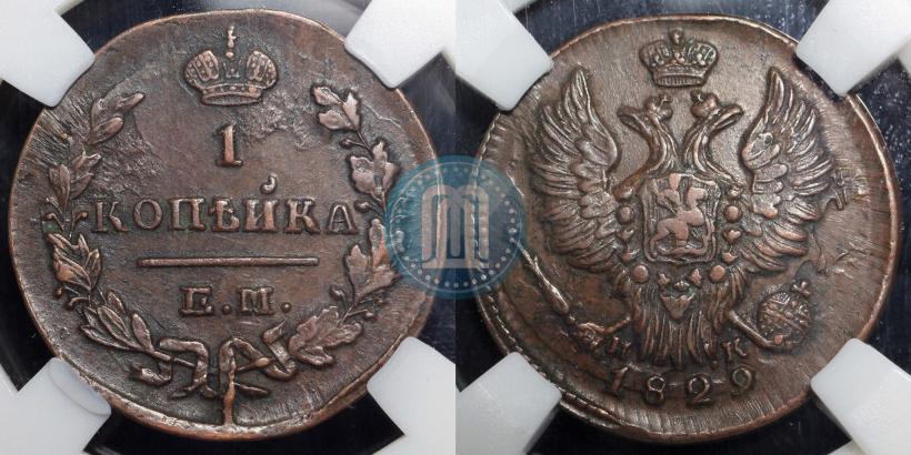 Picture 1 kopeck 1829 year ЕМ-ИК 