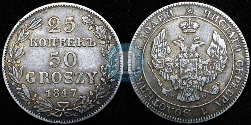 Фото 25 копеек - 50 грошей 1847 года MW 