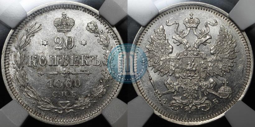 Фото 20 копеек 1860 года СПБ-ФБ "Тип 1861-1866"