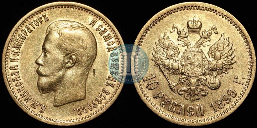 Фото 10 рублей 1899 года (АГ) 