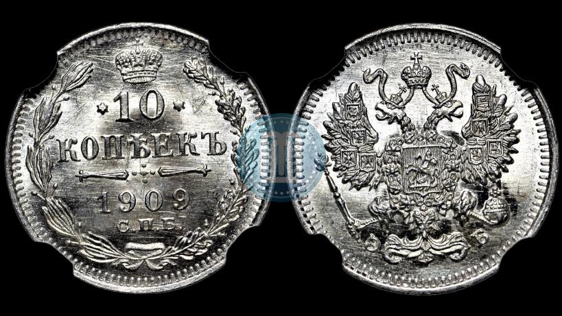 Picture 10 kopecks 1909 year СПБ-ЭБ 