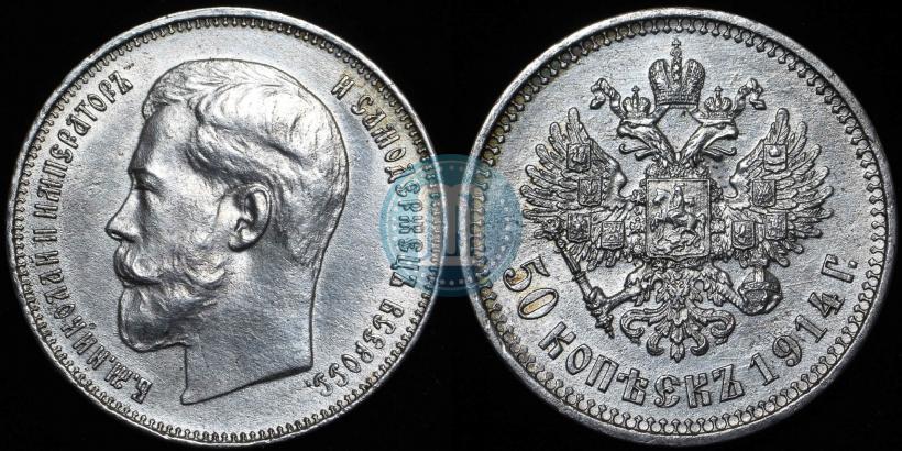 Фото 50 копеек 1914 года (ВС) 