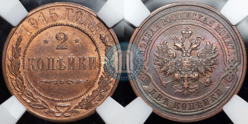 Фото 2 копейки 1915 года  