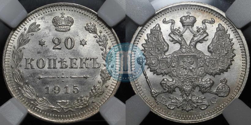 Фото 20 копеек 1915 года ВС 