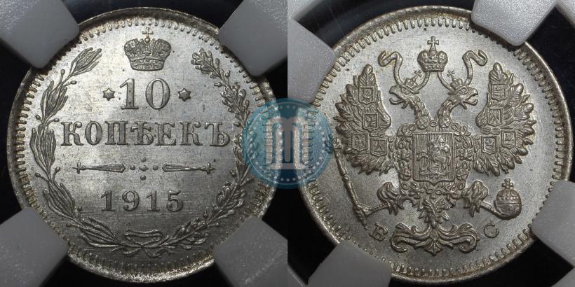 Фото 10 копеек 1915 года ВС 