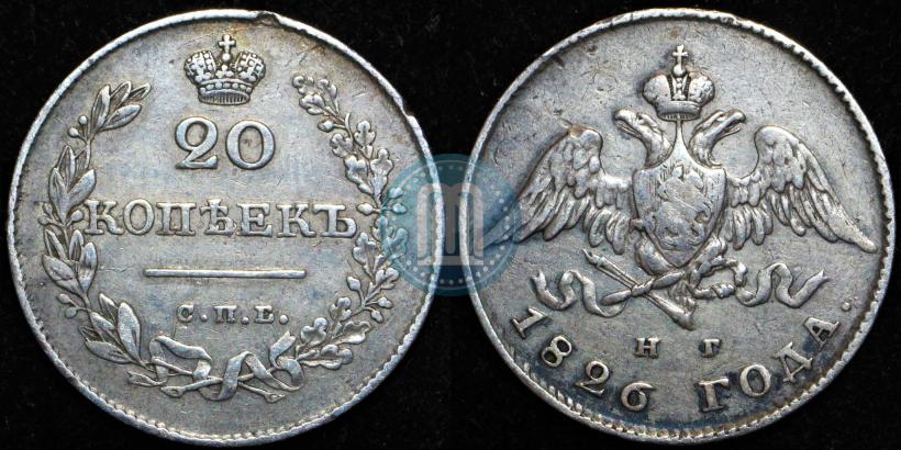 Фото 20 копеек 1826 года СПБ-НГ "Орел с опущенными крыльями"