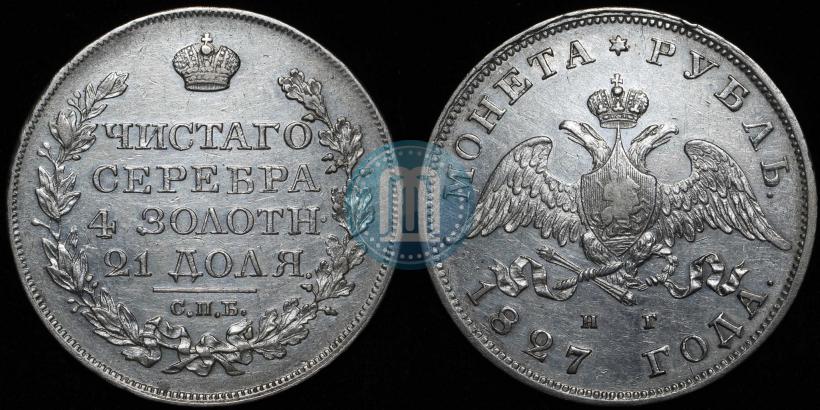 Фото 1 рубль 1827 года СПБ-НГ 