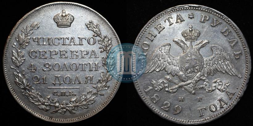 Фото 1 рубль 1829 года СПБ-НГ 