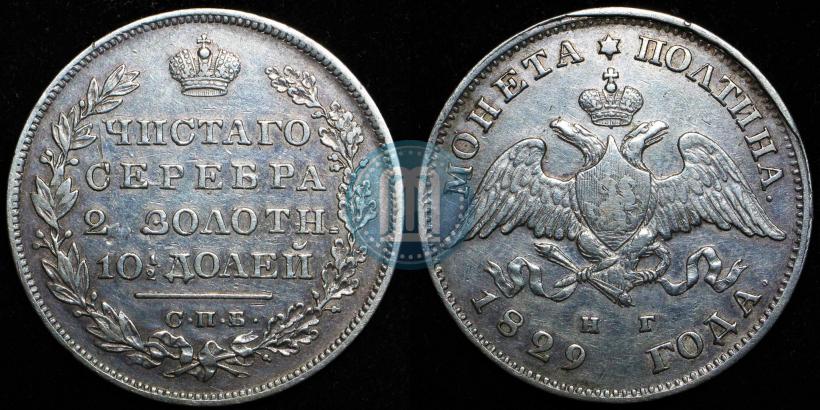 Фото Полтина 1829 года СПБ-НГ 