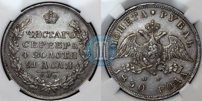 Picture 1 rouble 1830 year СПБ-НГ 