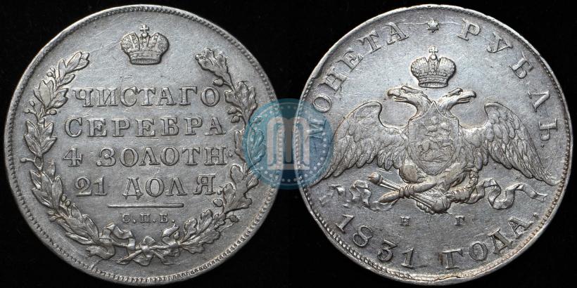 Picture 1 rouble 1831 year СПБ-НГ 