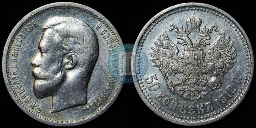 Picture 50 kopecks 1912 year (ЭБ) 