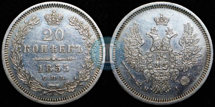 Фото 20 копеек 1855 года СПБ-HI 