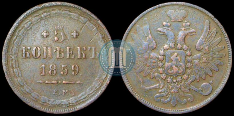 Фото 5 копеек 1859 года ЕМ "Тип 1849-1857"