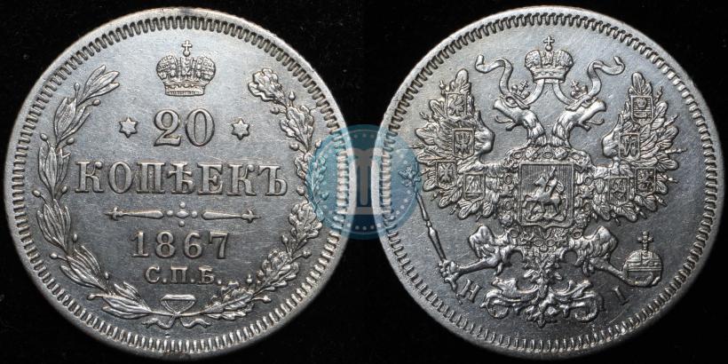 Picture 20 kopecks 1867 year СПБ-НІ 