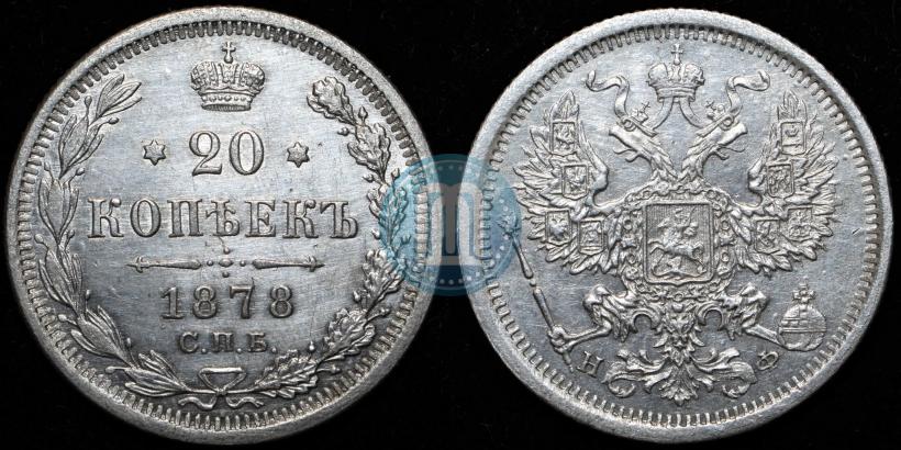 Picture 20 kopecks 1878 year СПБ-НФ 