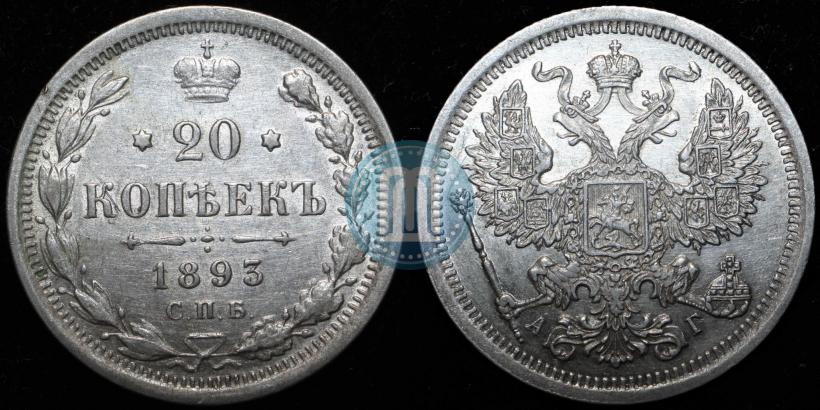 Фото 20 копеек 1893 года СПБ-АГ 