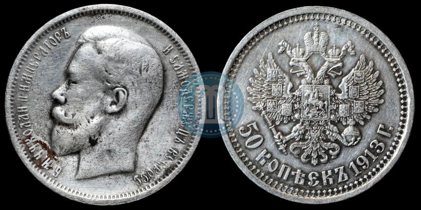 Фото 50 копеек 1913 года (ВС) 
