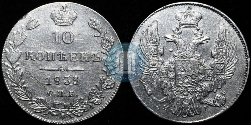 Фото 10 копеек 1839 года СПБ-НГ 