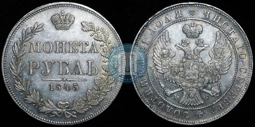 Фото 1 рубль 1845 года MW 