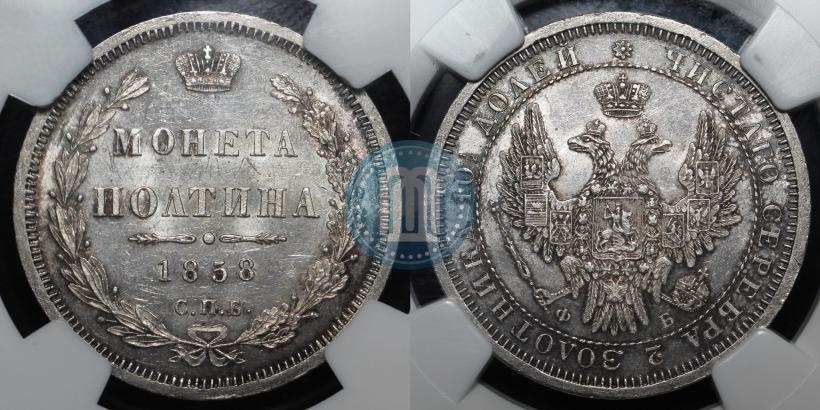 Фото Полтина 1858 года СПБ-ФБ 