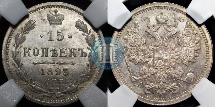 Фото 15 копеек 1893 года СПБ-АГ 