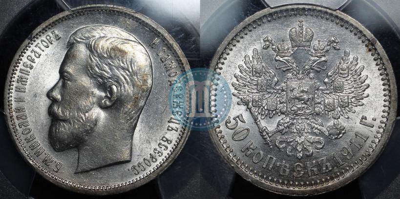 Фото 50 копеек 1911 года (ЭБ) 