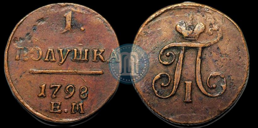 Фото Полушка 1798 года ЕМ 