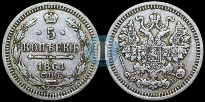 Фото 5 копеек 1861 года СПБ-ФБ 