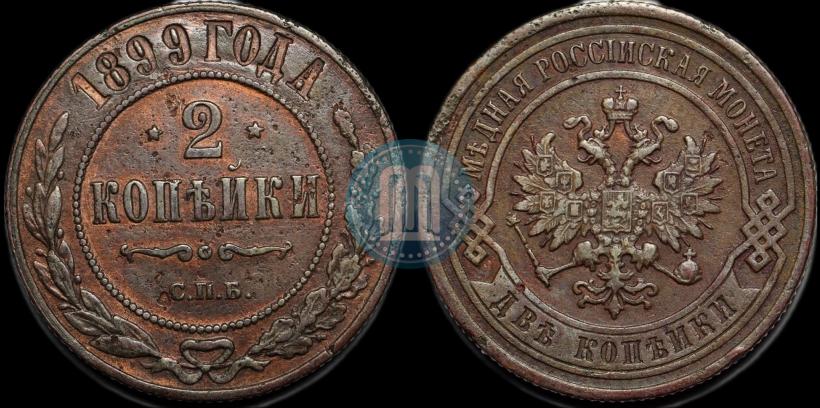 Фото 2 копейки 1899 года СПБ 
