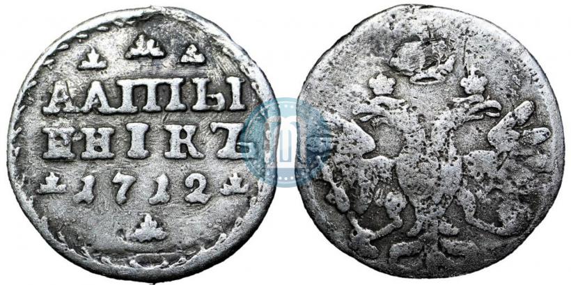 Фото Алтын 1712 года  