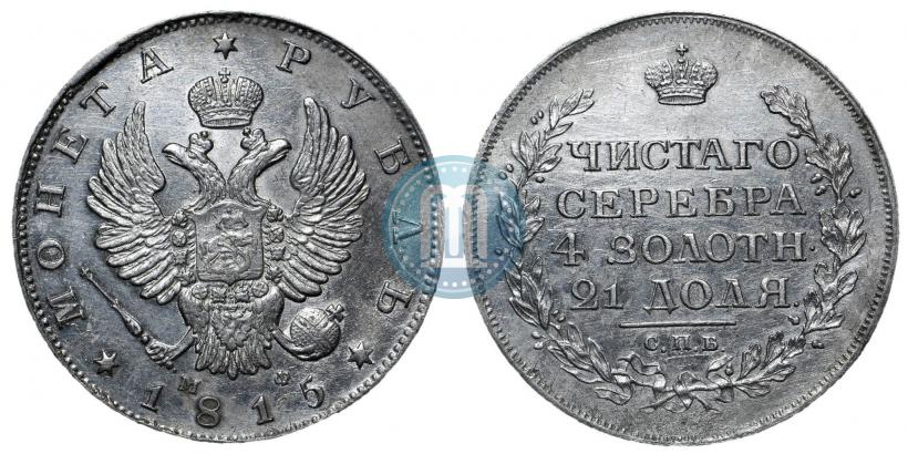 Picture 1 rouble 1815 year СПБ-МФ 