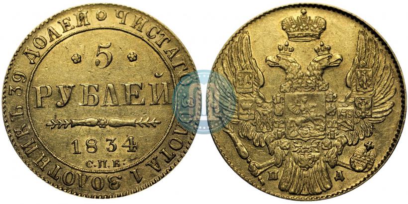Picture 5 roubles 1834 year СПБ-ПД 