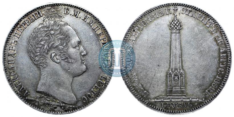 Фото 1 рубль 1839 года Н. CUBE F. "В память открытия памятника-часовни на Бородинском поле"