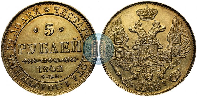 Фото 5 рублей 1842 года СПБ-АЧ 