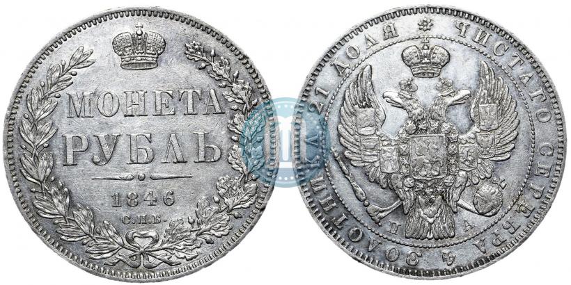 Picture 1 rouble 1846 year СПБ-ПА 