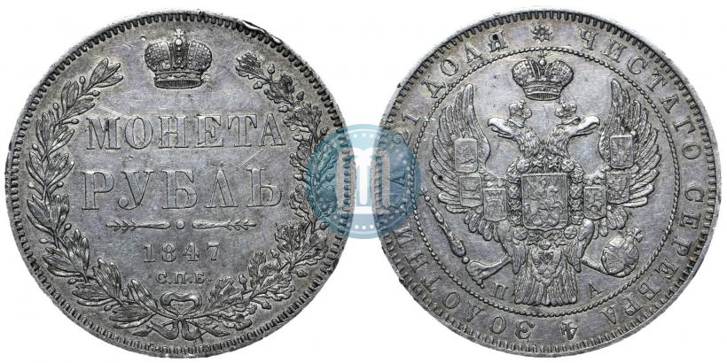 Picture 1 rouble 1847 year СПБ-ПА 
