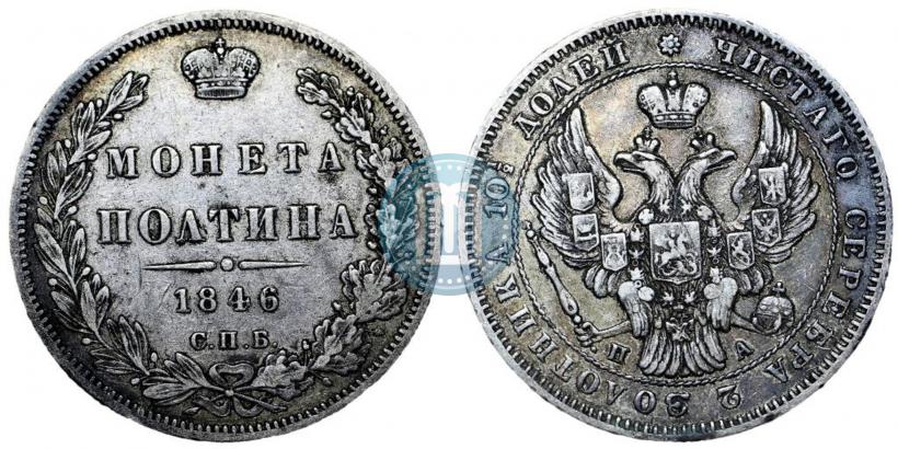 Picture Poltina 1846 year СПБ-ПА 