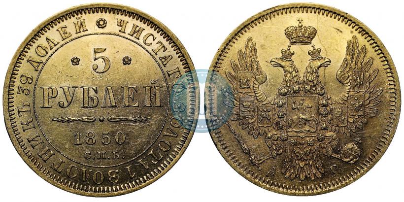 Picture 5 roubles 1850 year СПБ-АГ 