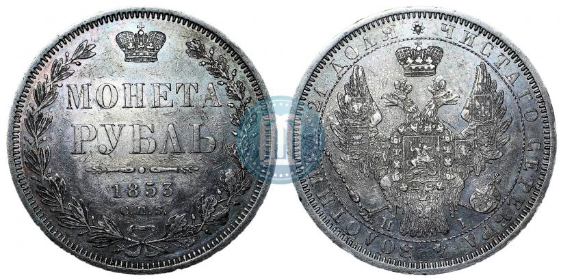 Фото 1 рубль 1853 года СПБ-HI 