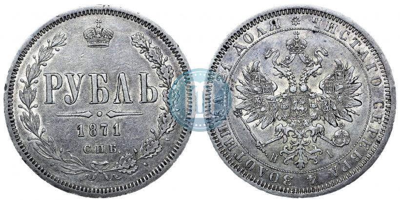 Picture 1 rouble 1871 year СПБ-НІ 