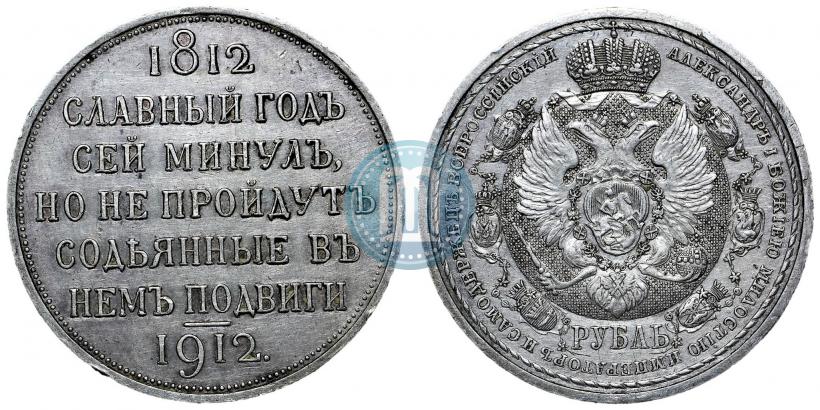 Picture 1 rouble 1912 year (ЭБ) "In commemoration of centenary of Patriotic War of 1812"