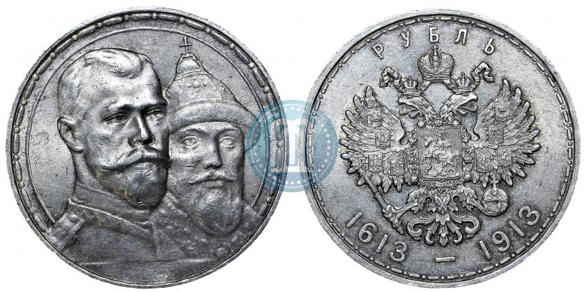 Фото 1 рубль 1913 года (ВС) "В память 300-летия дома Романовых"
