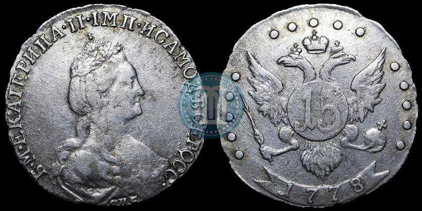 Фото 15 копеек 1778 года СПБ 