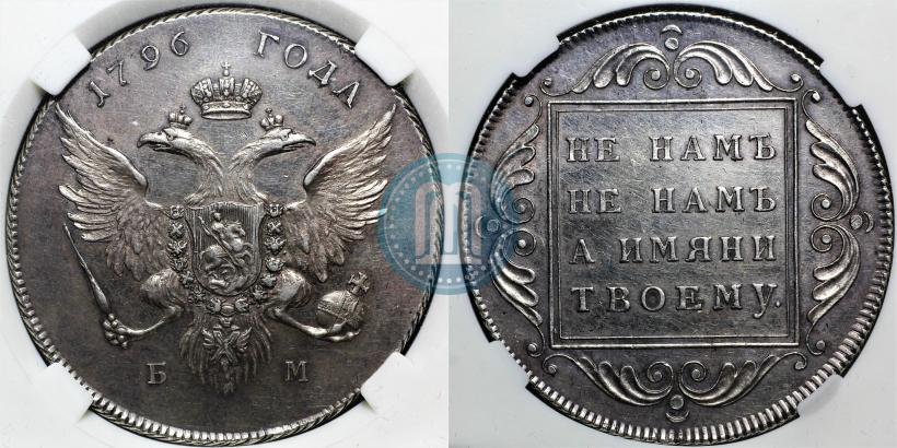 Фото 1 рубль 1796 года БМ 