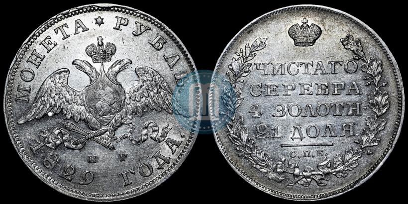 Picture 1 rouble 1829 year СПБ-НГ 