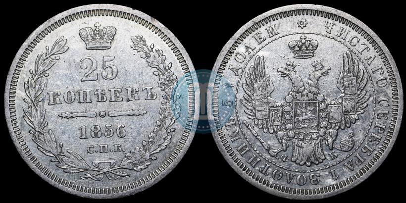 Picture 25 kopecks 1856 year СПБ-ФБ 