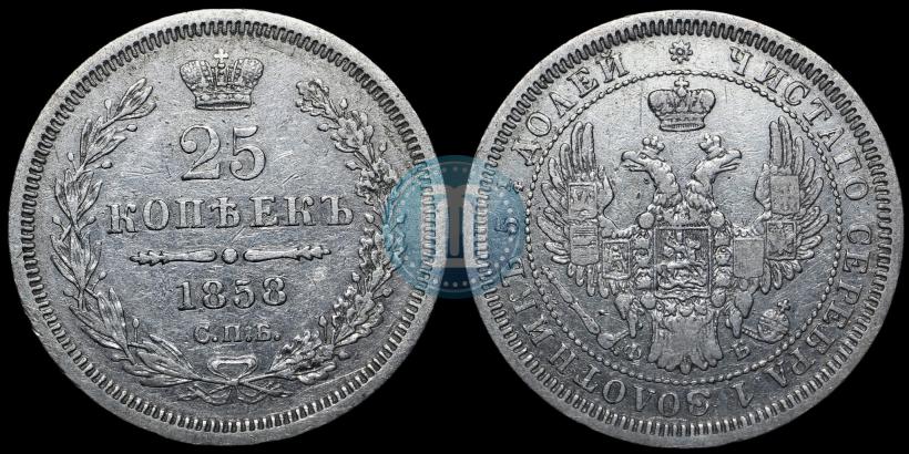 Фото 25 копеек 1858 года СПБ-ФБ 