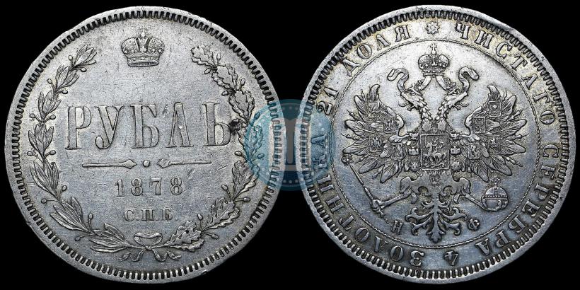 Picture 1 rouble 1878 year СПБ-НФ 
