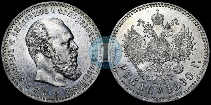 Фото 1 рубль 1890 года (АГ) 